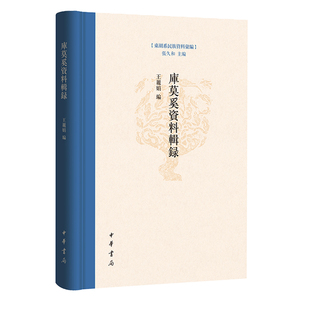 库莫奚资料辑录（精）--东胡系民族资料汇编