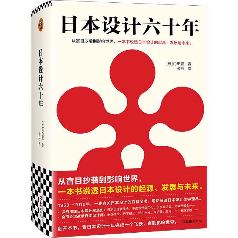 日本设计六十年（从盲目抄袭到影响世界，一本书说透日本设计的起源、发展与未来。全面介绍各类设计）（读客艺术文库） 书籍/杂志/报纸 设计 原图主图