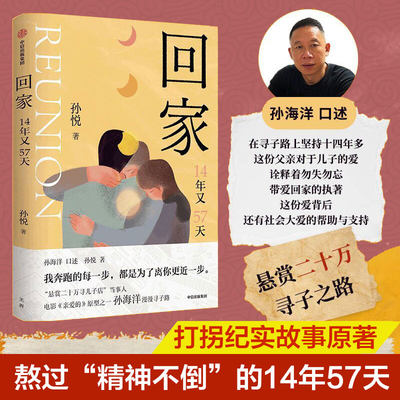 回家 14年又57天 孙悦著 电影亲爱的原型之一孙海洋的漫漫寻子路 我奔跑的每一步 都是为了离你更近一步现当代文学故事