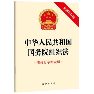 中华人民共和国国务院组织法（附修订草案说明 最新修订版）