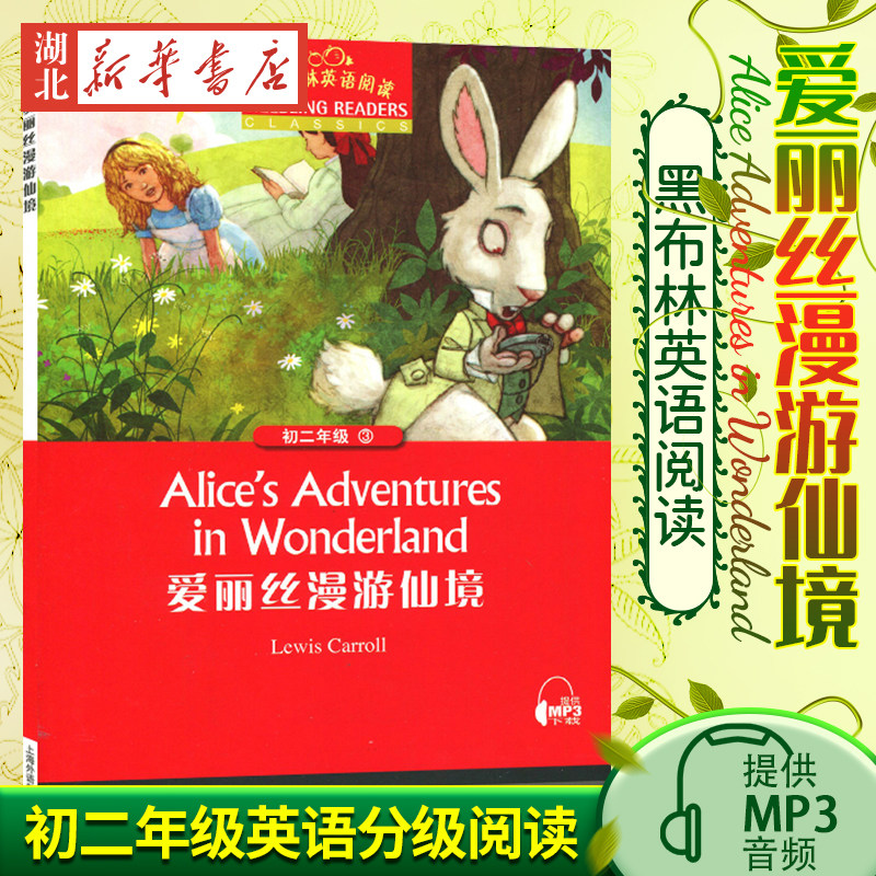 黑布林英语阅读 爱丽丝漫游仙境 初2年级(3)提供mp3音频 中学生英语分级阅读初中生英语学习课外阅读辅导工具书新华书店正版图书籍