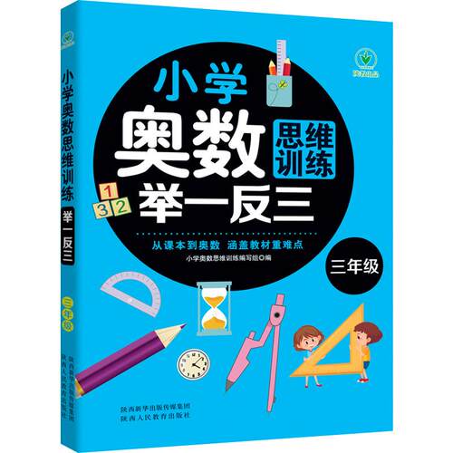 小学奥数思维训练举一反三 三年级 创新思维启蒙训练教程全套一二三四五六年级数学练习题人教版从课本到奥数入门阶梯同步训练专项