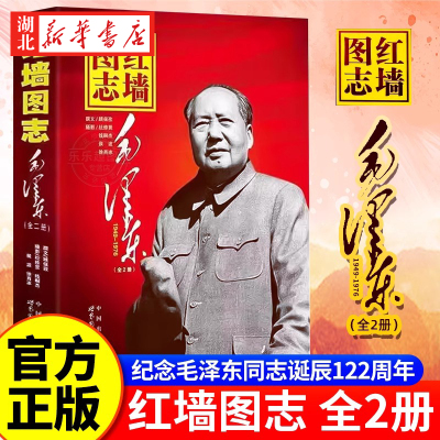 【全2册】红墙图志上下册毛泽东