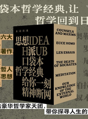 【全6册】未读经典 思想派 口袋本哲学经典 给你一刻的精神断网 精选六大经典哲学著作精华 解锁轻盈的阅读方式 让哲学回到日常