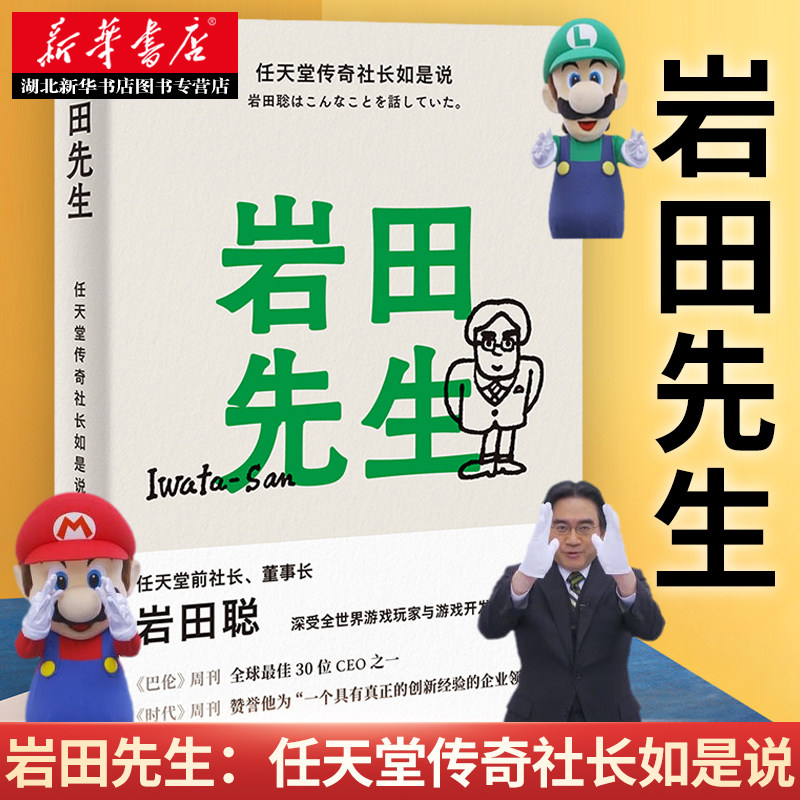 岩田先生:任天堂传奇社长如是说 从天才程序员到高级企业管理 扭转