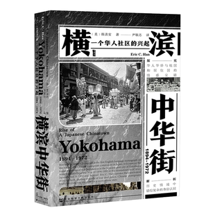 社科文献甲骨文丛书 横滨中华街(1894-1972) 一个华人社区的兴起 中国移民在日本的历史 探究华人华侨与祖国和居住国的情感交错