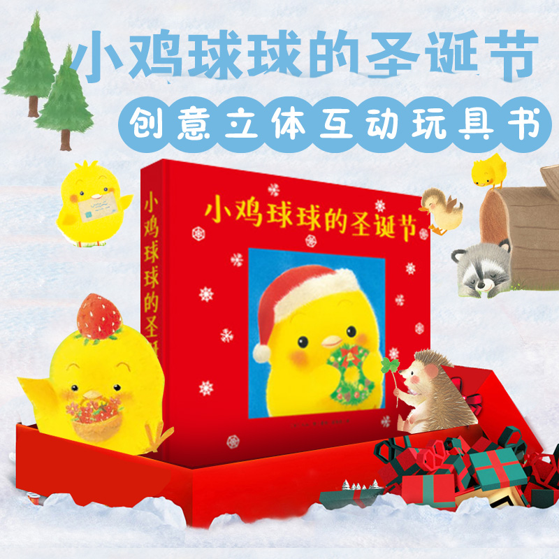 新华正版 心喜阅童书 小鸡球球的圣诞节 立体互动贴纸玩具书绘本亲子翻翻看故事书0-1-2-3-4岁书籍5-6周岁幼儿园启蒙认知读物