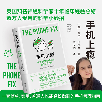手机上瘾 一份适合普通人的手机管理指南 英国知名神经科学家教你破解手机上瘾，恢复脑力、活力与松弛力 脑科学科普读物 正版