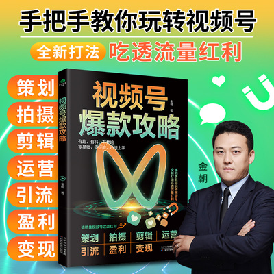 视频号爆款攻略 视频号运营教程书 新媒体运营从入门到精通微信视频号变现指南书 社群营销与运营自媒体视频号零基础教程入门书籍