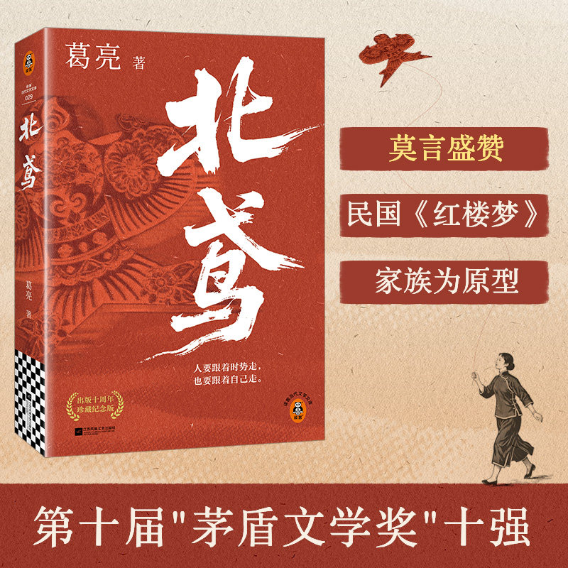 北鸢【藏书票+双面磁吸书签】 葛亮新书 作者家族为原型沉浸式还原民国风云 莫言盛赞!民国版《红楼梦》 茅盾文学奖十强 传奇世家