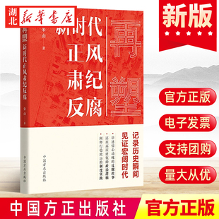 再塑:新时代正风肃纪反腐 朱山 著 党的十八大以来采写正风肃纪反腐类稿件数百篇 中国方正出版社 9787517409427 湖北新华正版包邮