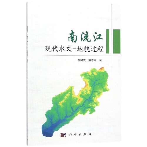 南流江现代水文-地貌过程