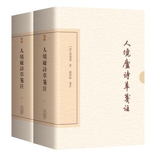 人境庐诗草笺注（典藏版）（全二册）
