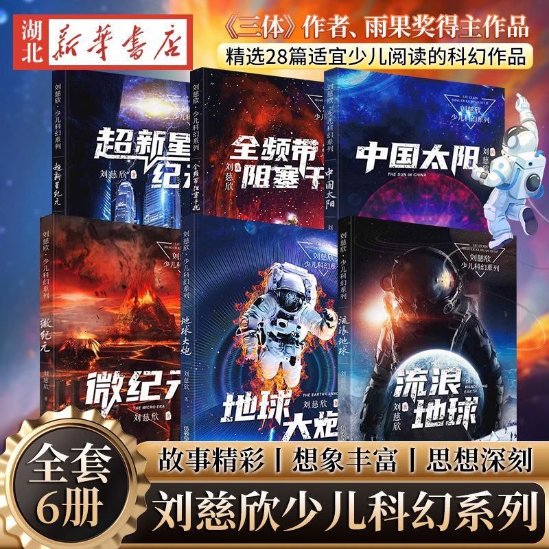 刘慈欣少儿科幻系列全6册
