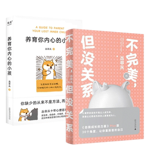 【全4册】不完美但没关系+养育你内心的小孩+放自己一马+理解愤怒 丛非心理学系列书籍 关于安全感价值感亲密感 心理学入门 正版