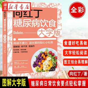 向红丁 著 糖尿病饮食要点轻松掌握 不饿不晕远离并发症 向红丁糖尿病饮食大字版 控糖食谱配热量和营养素含量参考 吃对食物控血糖