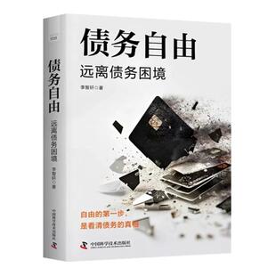 债务自由:远离债务困境
