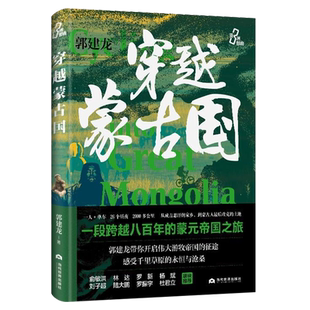 穿越蒙古国 著名历史作家郭建龙亚洲三部曲 蒙古 成吉思汗 游牧 元朝 草原 骑行1人1单车26个昼夜2000多公里 历史文化 汴京之围