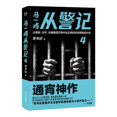 马一鸣从警记(4)