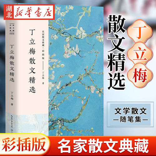 丁立梅经典散文集入选中考