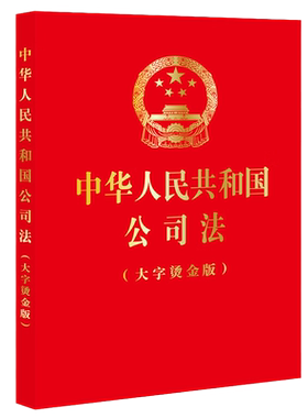 中华人民共和国公司法32开