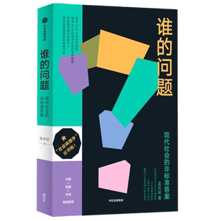 谁的问题 孟庆延 著 现代社会的非标准答案 写给焦灼迷茫的现代人 刘擎施展李筠 用社会学思维对抗精神内耗 社会病理学 中信正版