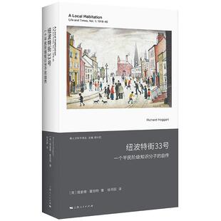 新人文科学译丛 纽波特街33号:一个平民阶级知识分子的自传 以自己为方法 扎根个体 超越个体 上海人民出版社