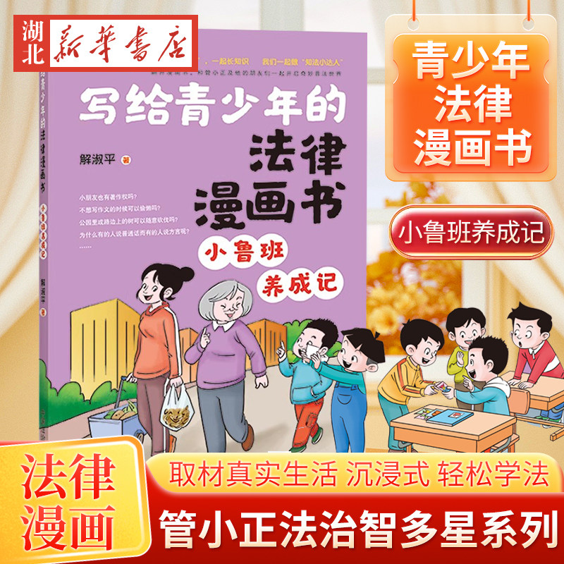 正版2025新书 写给青少年的法律漫画书 解淑平 管小正法治智多星系列 小鲁班养成记 沉浸式轻松学法 中国法治出版社 9787521645354