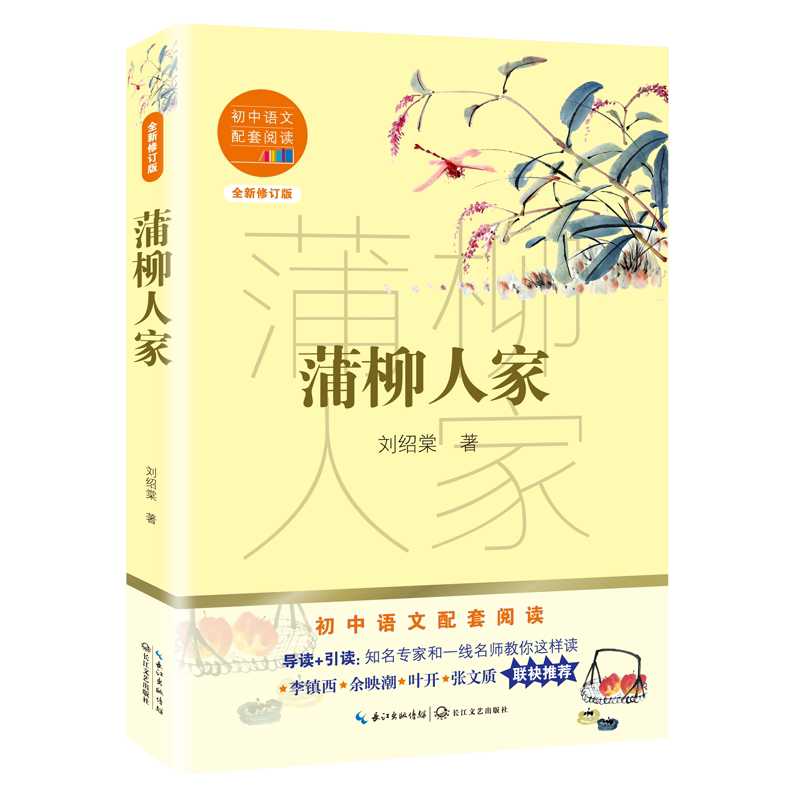 现货速发 蒲柳人家 九年级下 刘绍棠著 初中语文配套阅读新版经久不衰乡土文学范本原汁原味京味传奇 读+引读 14-15岁青少年阅读