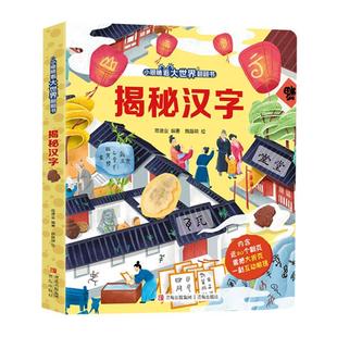 社 青岛出版 张航等编著 揭秘汉字 新华正版