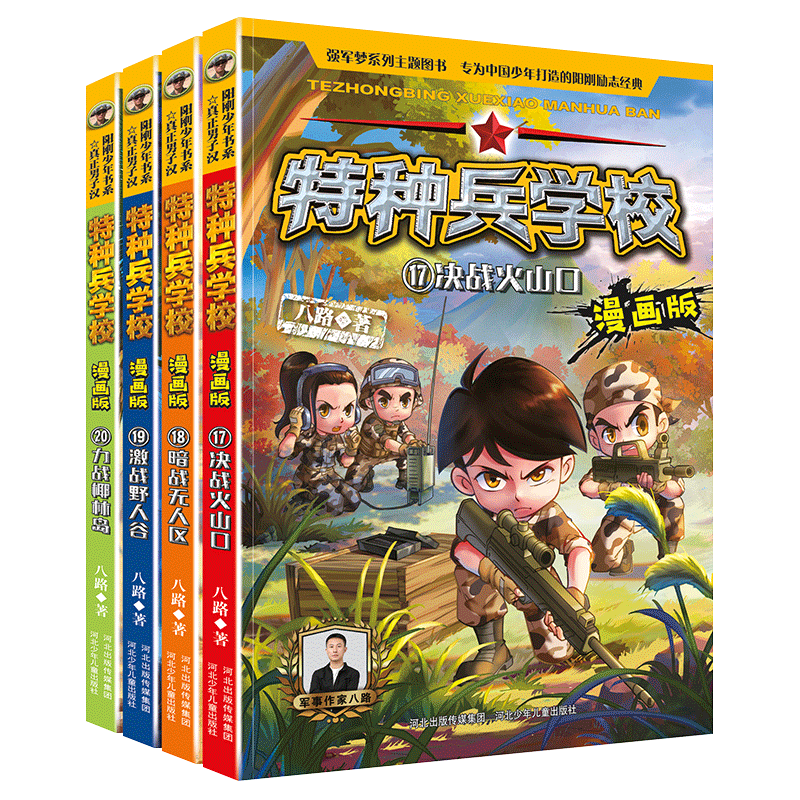 新书17-20册特种兵学校漫画版
