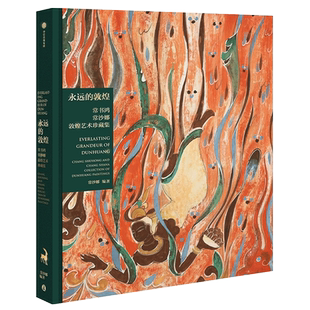 永远的敦煌 常书鸿 常沙娜敦煌艺术珍藏集 常沙娜编著 敦煌父女 薪火相传 艺术瑰宝 绵延千载 中信出版社图书 新华书店正版书籍