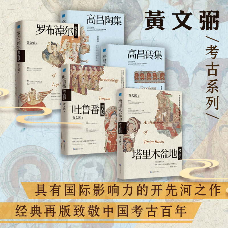 【单本任选】黄文弼5册考古三记 吐鲁番+罗布淖尔+塔里木盆地考古记+高昌砖集+高昌陶集 探寻留存千年的高昌故城 致敬中国考古百年