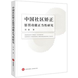 中国社区矫正惩罚功能正当性研究