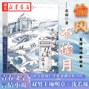 后全新高口碑力作 碎玉投珠 双男主 项明章×沈若臻 畅销小说 偷风不偷月 网络收藏超52万 畅销书作家北南继