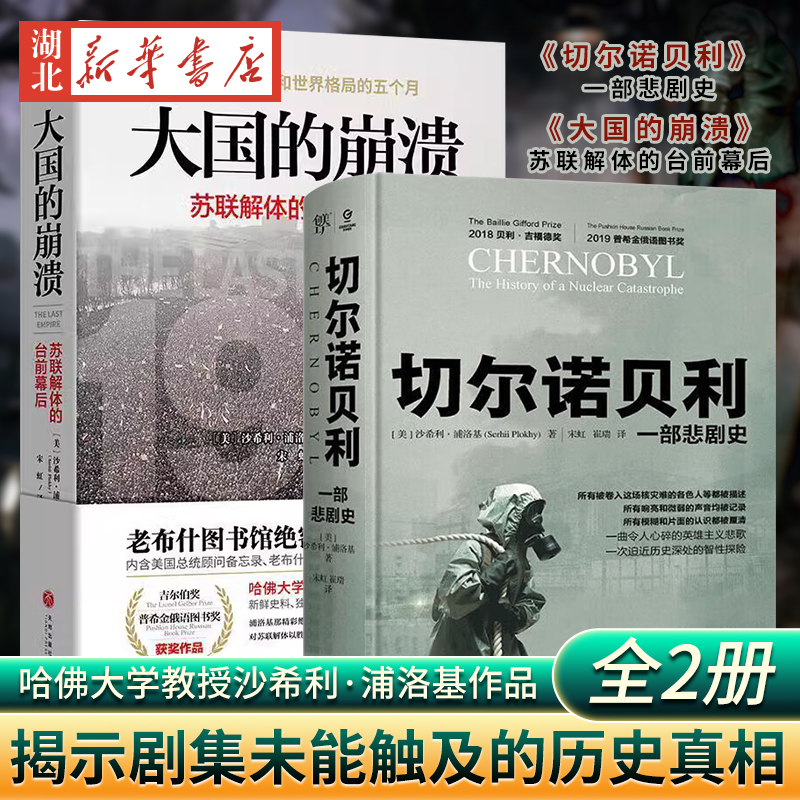 【全2册】切尔诺贝利 一部悲剧史+大国的崩溃:苏联解体的台前幕后 哈佛大学教授沙希利·浦洛基作品 揭示剧集未能触及的历史真相怎么看?