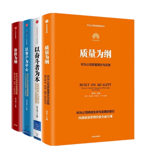 【全4册】华为管理四部曲 质量为纲+价值为纲+以奋斗者为本+以客户为中心 华为授权作品 习华为构建大质量管理体系 新质生产力