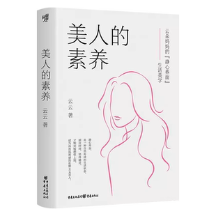 美人的素养 百万粉丝级美容博主云朵的妈妈云云著网红氛围感美人保健养生护肤氛围感养生保健保养美白心理自助新华书店正版书籍