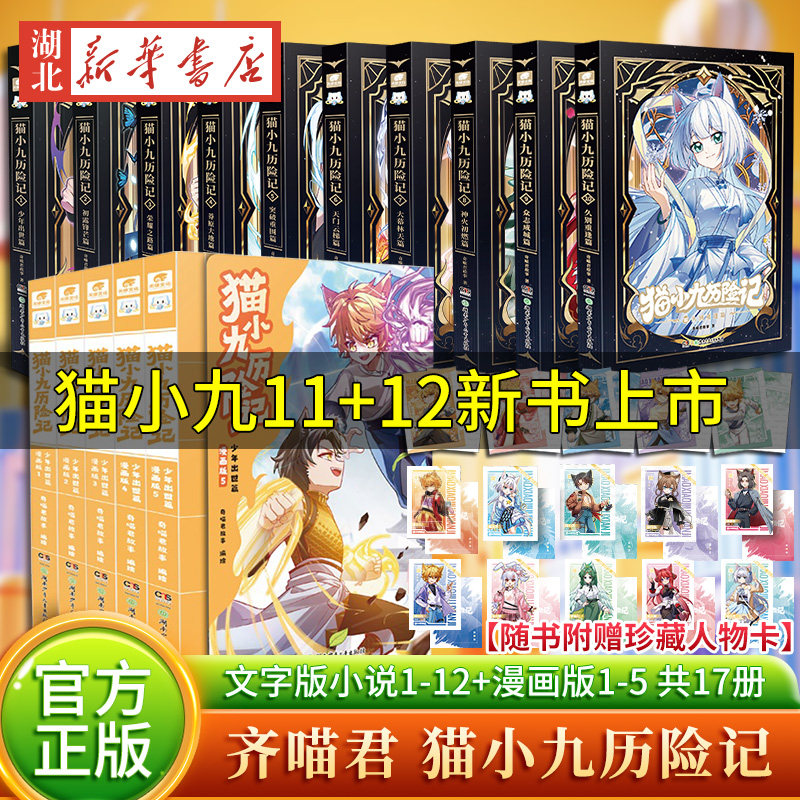 猫小九历险记漫画书全集小说版文字版全套15册漫画版奇喵君故事众志成城久别重逢大幕林天篇神火初燃天门云梯少年出世奇幻冒险书