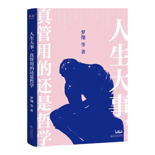 人生大事 真管用的还是哲学 罗翔 戴建业 刘擎 等十位名师 为你解读孔子 柏拉图 尼采等哲学家的经典著作 年轻人的精神自救指南