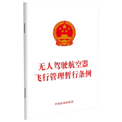 无人驾驶航空器飞行管理暂行条例