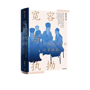 宽容与执拗 迂夫司马光与北宋政治 司马光个人成长史 北大教授赵冬梅作品人间烟火、法度与人心 作者 文人政治家的互动 缠斗与纠葛
