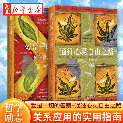 【全2册】爱是一切的答案+通往心灵自由之路 堂·米格尔·路易兹 珍妮特·米尔斯著 关系艺术的实用指南 教导读者让情绪的伤口痊愈