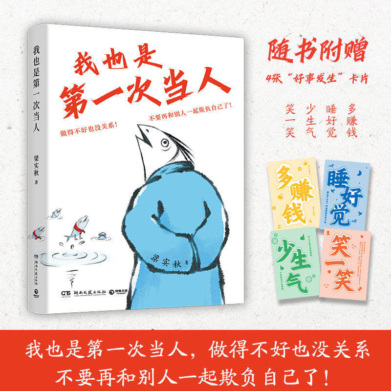 我也是第一次当人 INFJ人间观察员梁实秋的可爱文集 一本书看透人类的可爱、复杂和神奇 随书附赠4张“好事发生”卡片 散文随笔