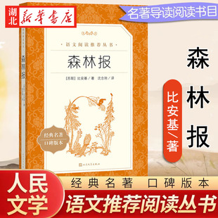 【初中生阅读】森林报 春夏秋冬 正版 四年级 维塔里瓦连季诺维奇比安基 著沈念驹 译 正版书籍小说畅销书人民文学出版社