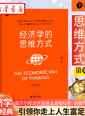 2023年新版 经济学的思维方式 第13版 经济学通识经典 非经济学专业无障碍阅读 诺贝尔经济学奖得主道格拉斯·诺斯作序 经济学书籍