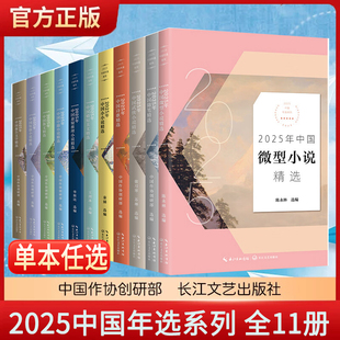【单本任选 全11册】2025年中国年选系列 散文+微型小说+小小说+短篇小说+随笔+精短美文+悬疑小说+诗歌+武侠+报告文学+中篇小说等