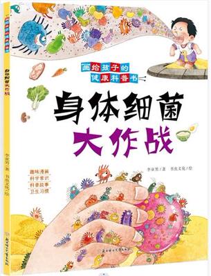 身体细菌大作战 画给孩子的健康科普书