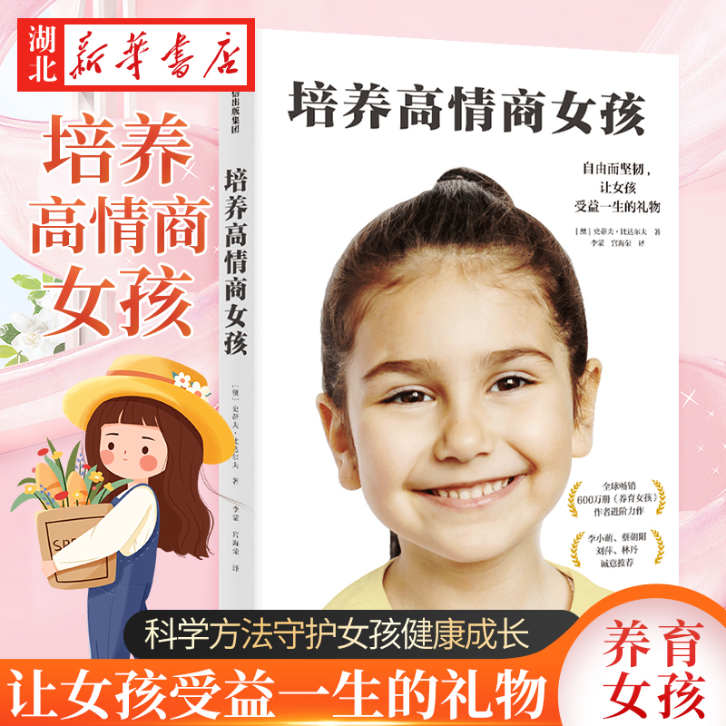 正版 培养高情商女孩 养育女孩 青春期叛逆期如何教育女孩孩方法家庭教育儿书籍 父母正面管教正版好妈妈胜过好老师