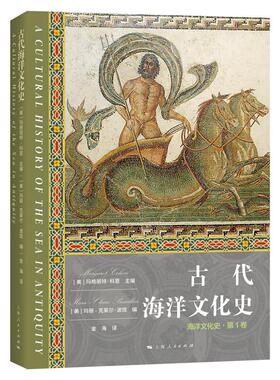 古代海洋文化史 (美)玛格丽特·科恩(Margaret Cohen);(美)玛丽-克莱尔·波琉(Marie-Claire Beaulieu) 编 金海 译 历史知识读物